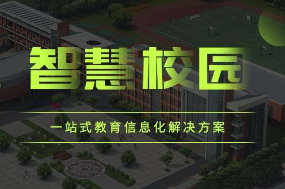 油尖旺区郑州市信息技术学校智慧校园（一期）项目招标公告