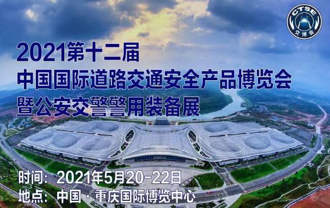 第十二届中国国际道路交通安全产品博览会