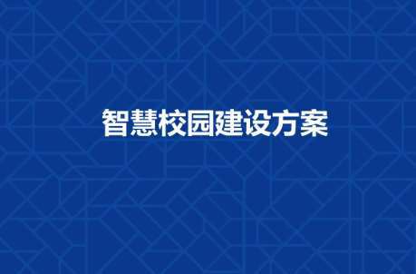 油尖旺区长春工程学院智慧校园建设工程招标