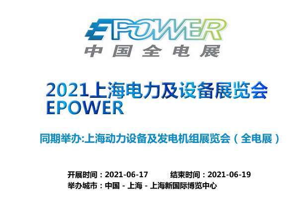 上海电力及设备展览会EPOWER