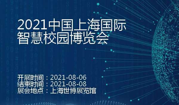 2021中国上海国际智慧校园博览会