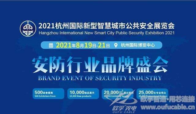 2021杭州国际新型智慧城市公共安全展览会（安博会）CIPSE