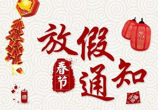 【放假通知】香蕉视频成人电影香蕉一级视频有限公司2022春节放假安排